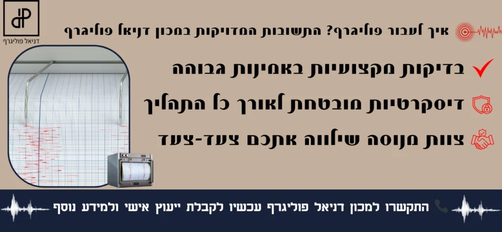 איך לעבור פוליגרף