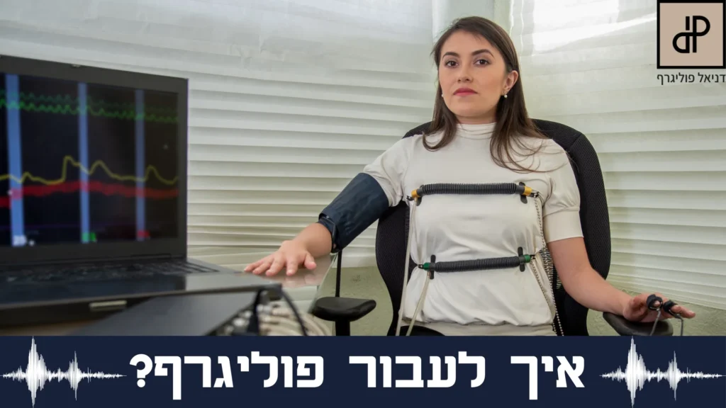 איך עוברים פוליגרף