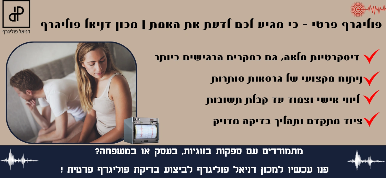 בדיקת פוליגרף פרטי