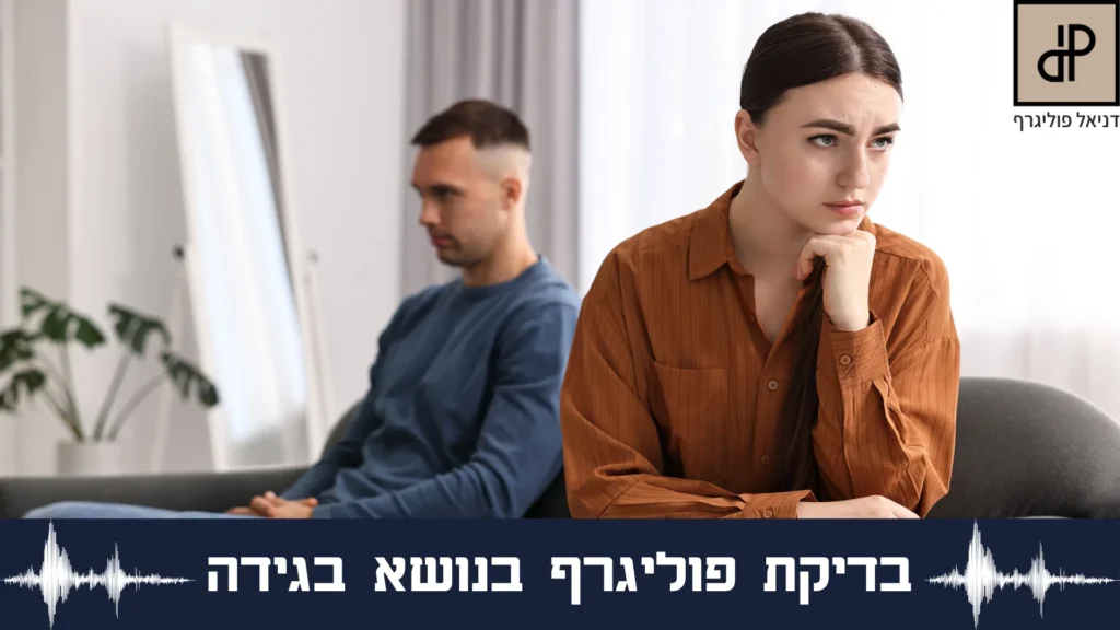 בדיקת פוליגרף בגידה